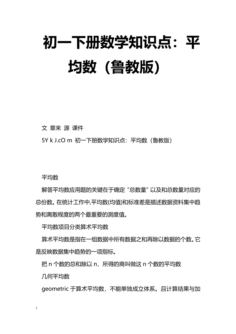 [数学教案]初一下册数学知识点：平均数（鲁教版）_第1页