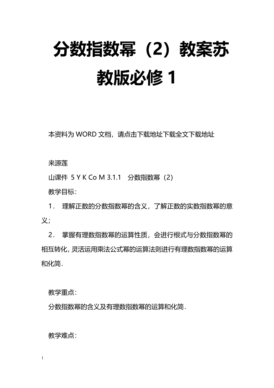 [数学教案]分数指数幂（2）教案苏教版必修3_第1页