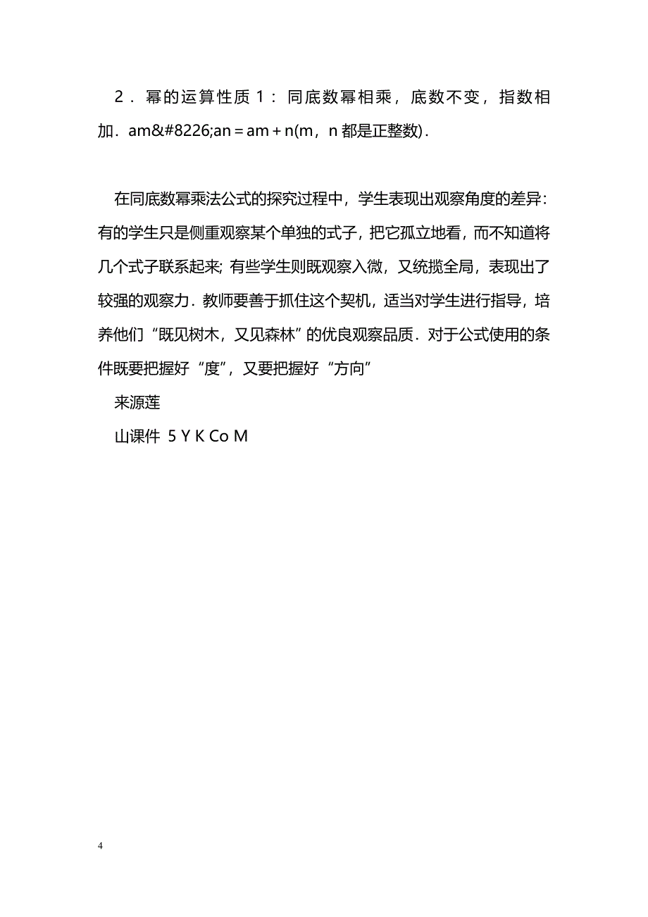 [数学教案]同底数幂的乘法教学设计_0_第4页