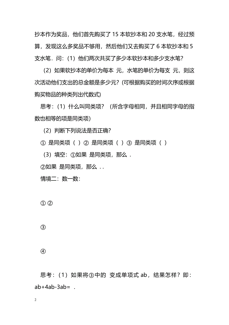 [数学教案]同类项_第2页