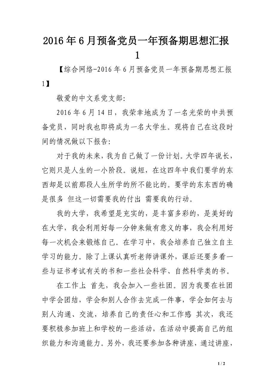 2016年6月预备党员一年预备期思想汇报1_第1页