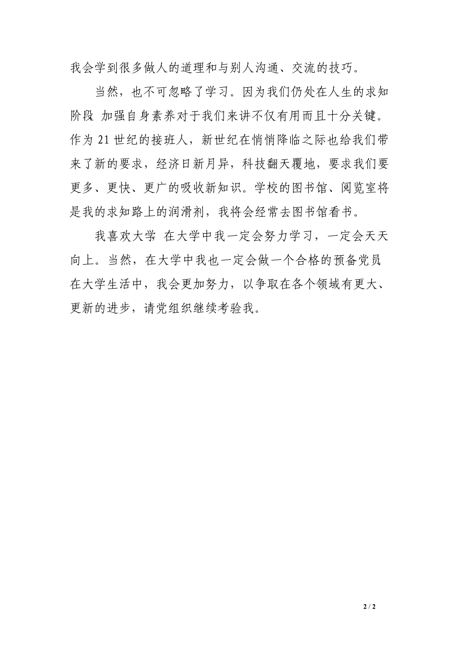 2016年6月预备党员一年预备期思想汇报1_第2页