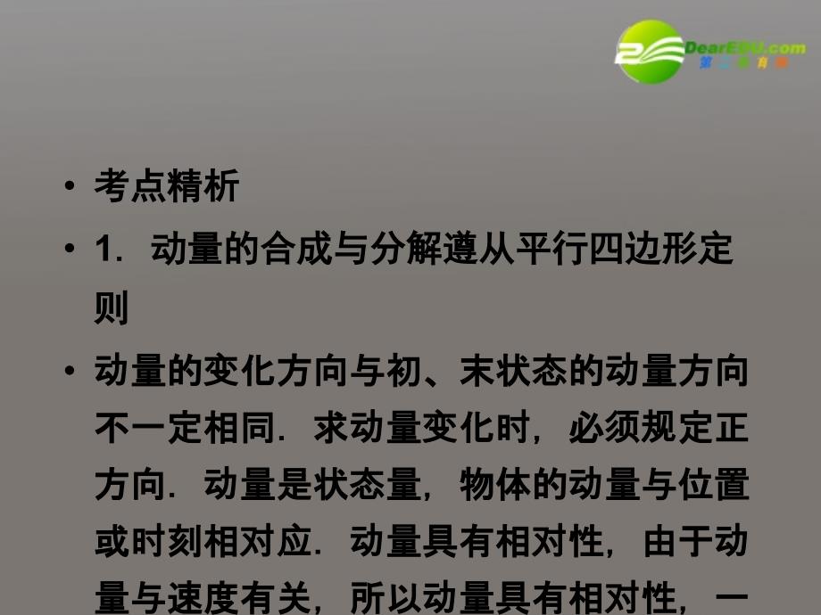 2011届高考物理一轮复习 1 碰撞与动量守恒全程课件 新人教版选修3-5_第3页