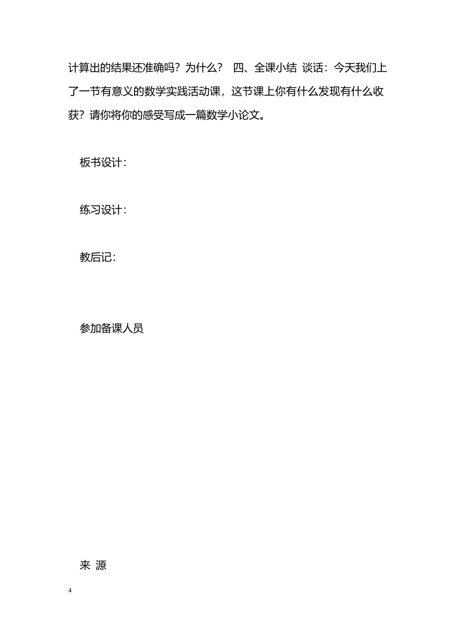 [数学教案]大树有多高_第4页