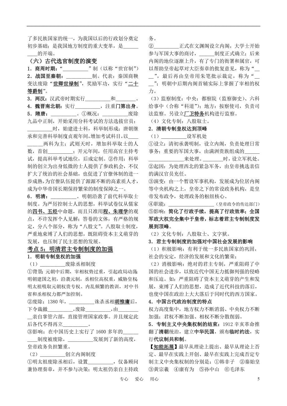 2011届高考历史第一轮复习 政治文明历程 第一单元 古代中国的政治制度学案 新课标必修1_第5页