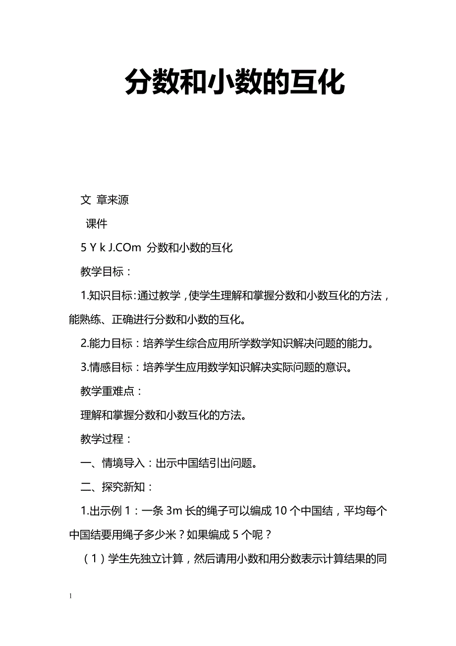 [数学教案]分数和小数的互化_第1页