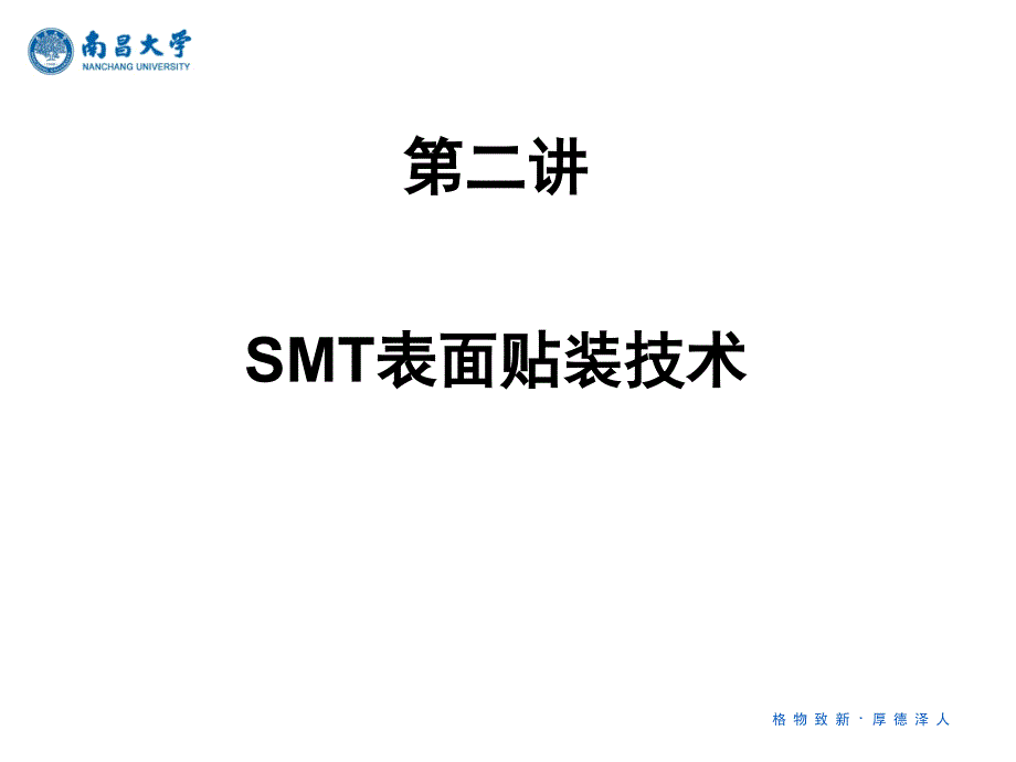 SMT表面贴装技术_第1页