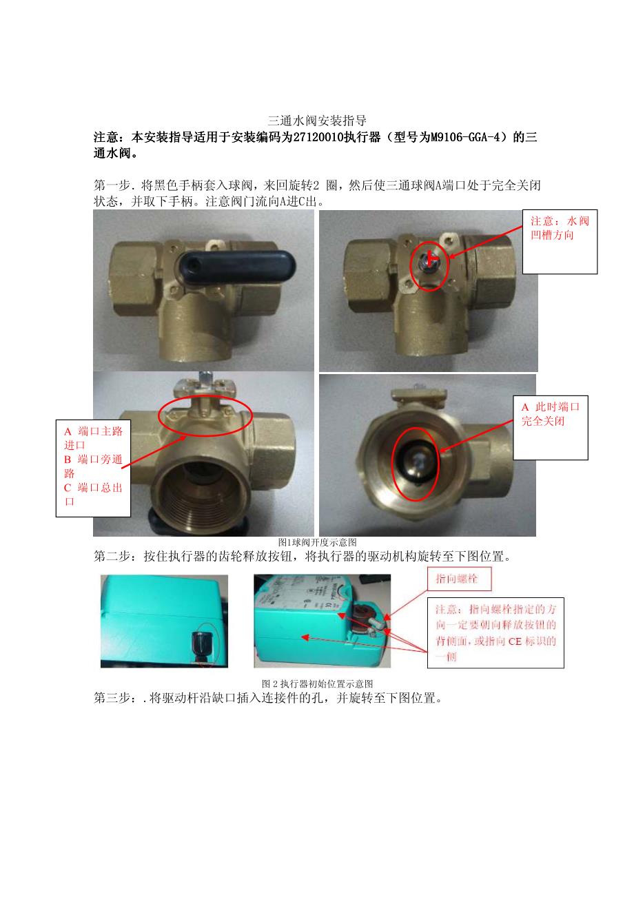 三通水阀安装指导_第1页
