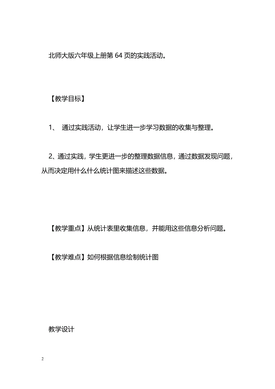 [数学教案]北师大六上第五单元统计练习教案_4_第2页