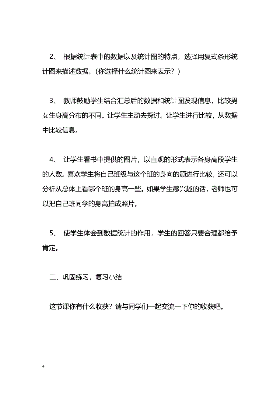 [数学教案]北师大六上第五单元统计练习教案_4_第4页