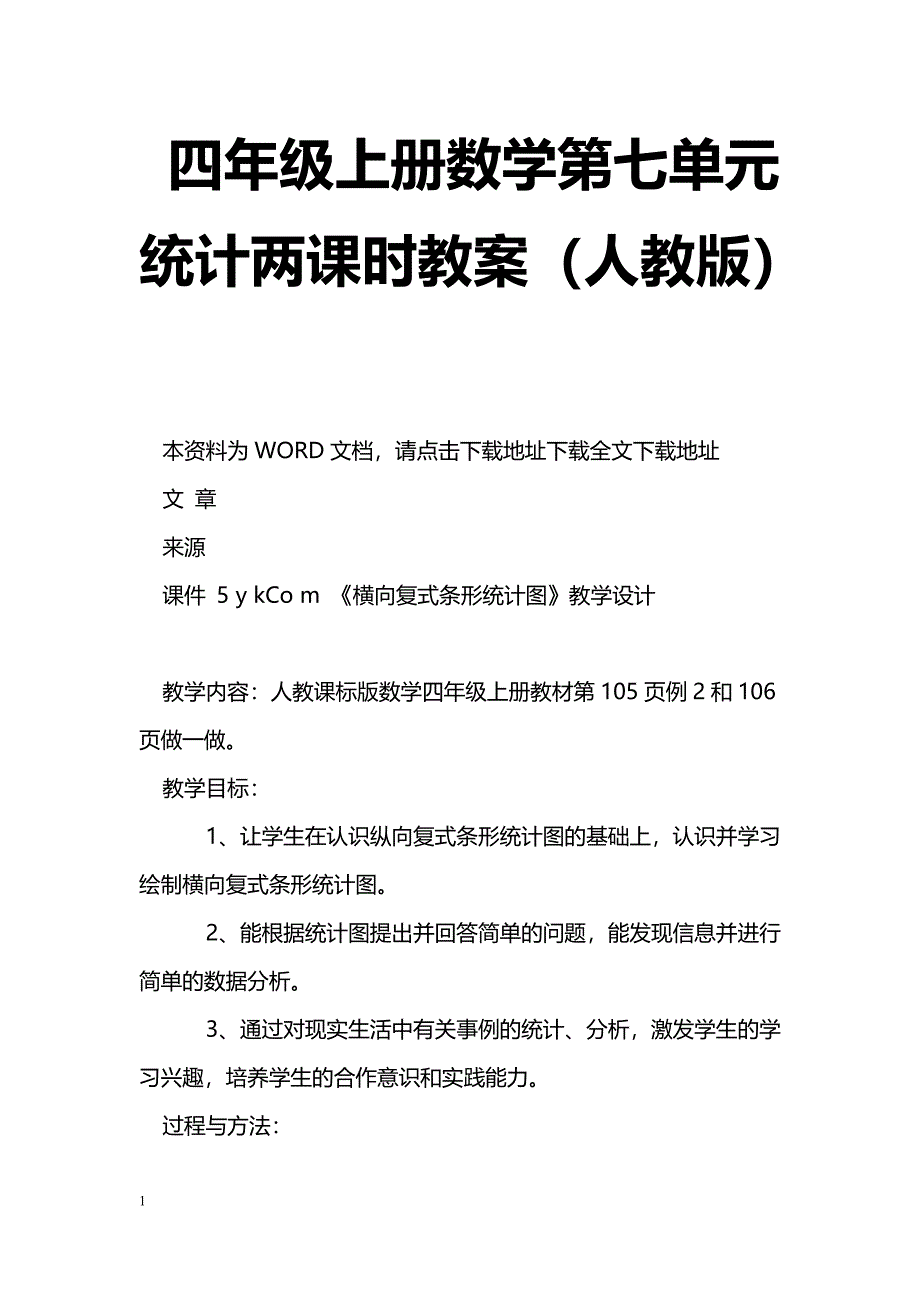 [数学教案]四年级上册数学第七单元统计两课时教案（人教版）_第1页