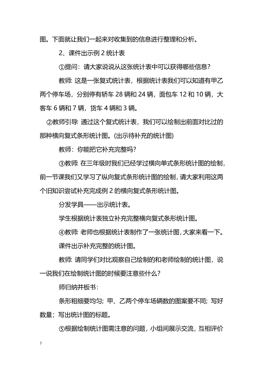 [数学教案]四年级上册数学第七单元统计两课时教案（人教版）_第3页