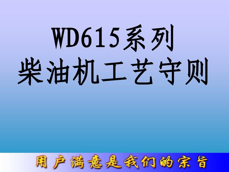 WD615系列柴油机工艺守则(2011-05-18 16.38.20)_第1页