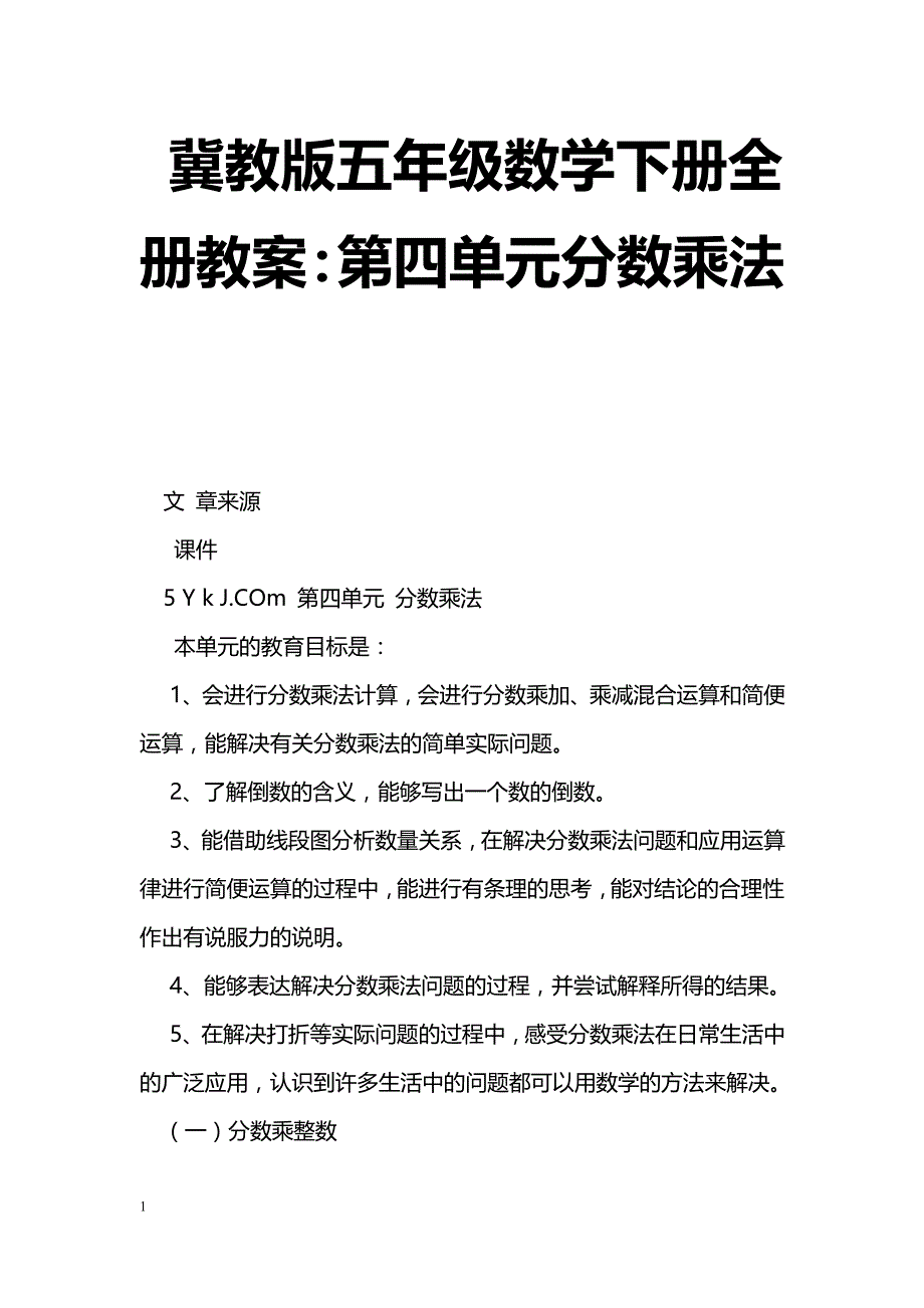 [数学教案]冀教版五年级数学下册全册教案：第四单元分数乘法_0_第1页