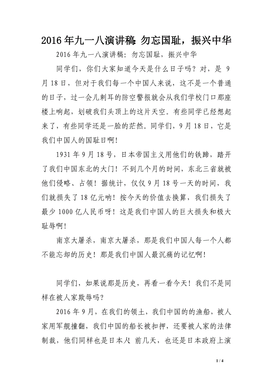 2016年九一八演讲稿：勿忘国耻，振兴中华 _第1页