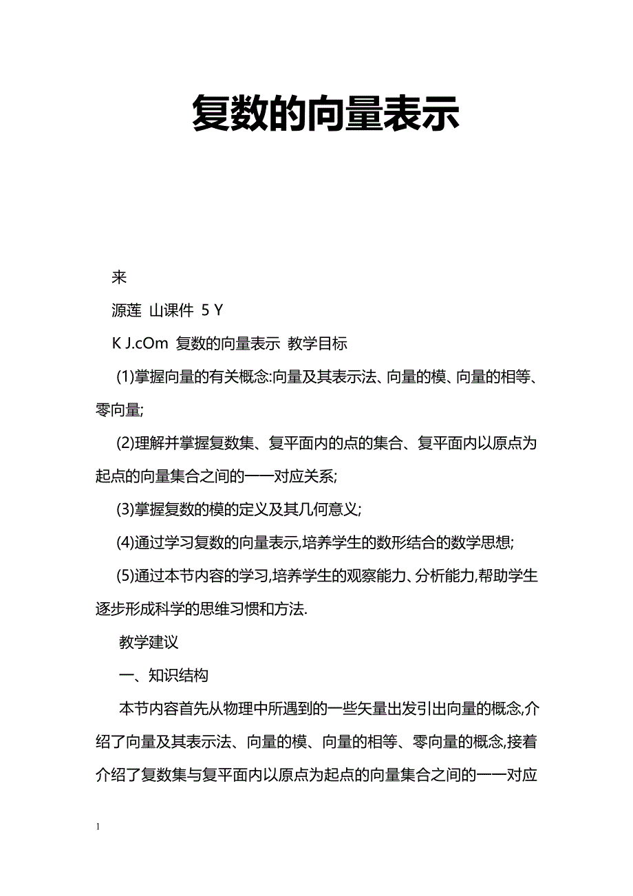 [数学教案]复数的向量表示_0_第1页