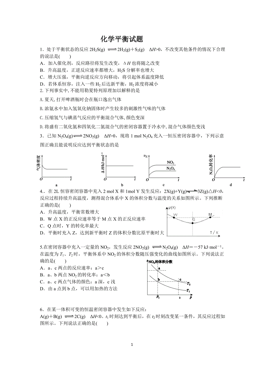 2016届高三化学平衡复习试题_第1页