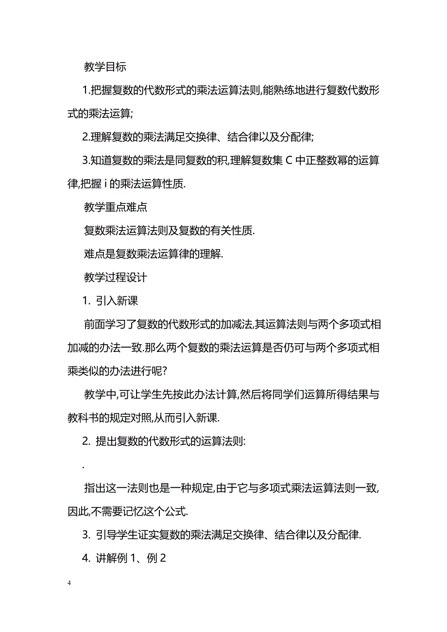 [数学教案]复数的乘法与除法_7_第4页