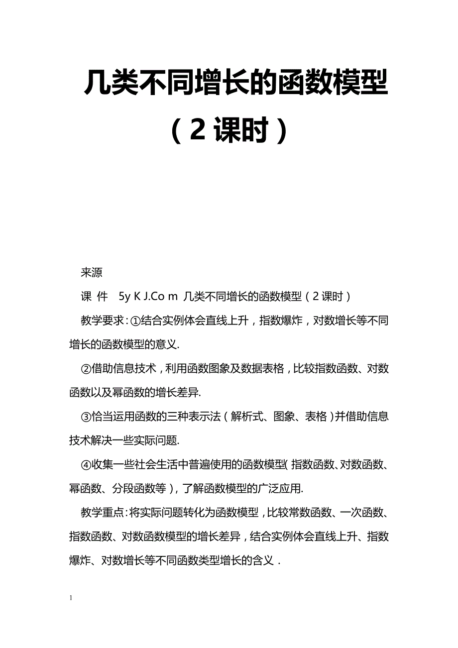 [数学教案]几类不同增长的函数模型（2课时）_1_第1页