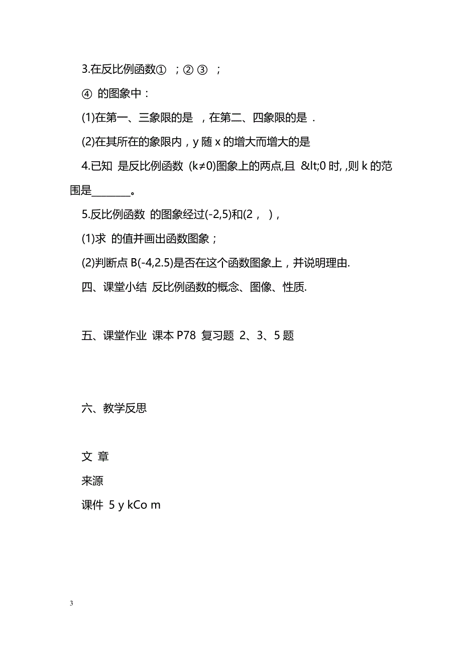 [数学教案]反比例函数小结与思考教案(苏科版八年级下)_0_第3页