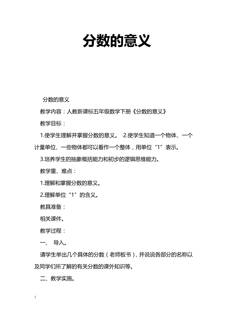 [数学教案]分数的意义_5_第1页