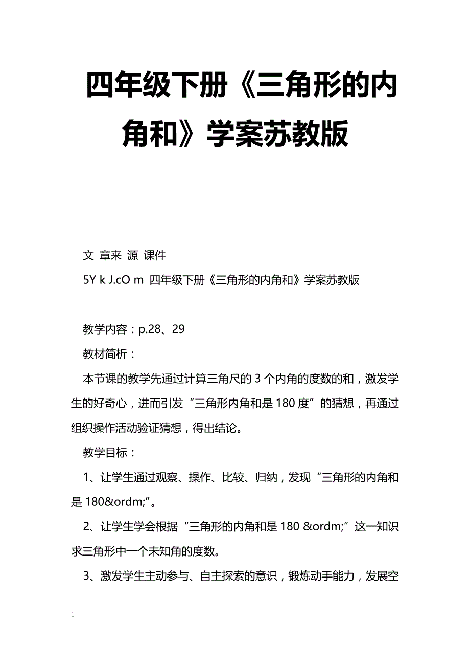 [数学教案]四年级下册《三角形的内角和》学案苏教版_第1页