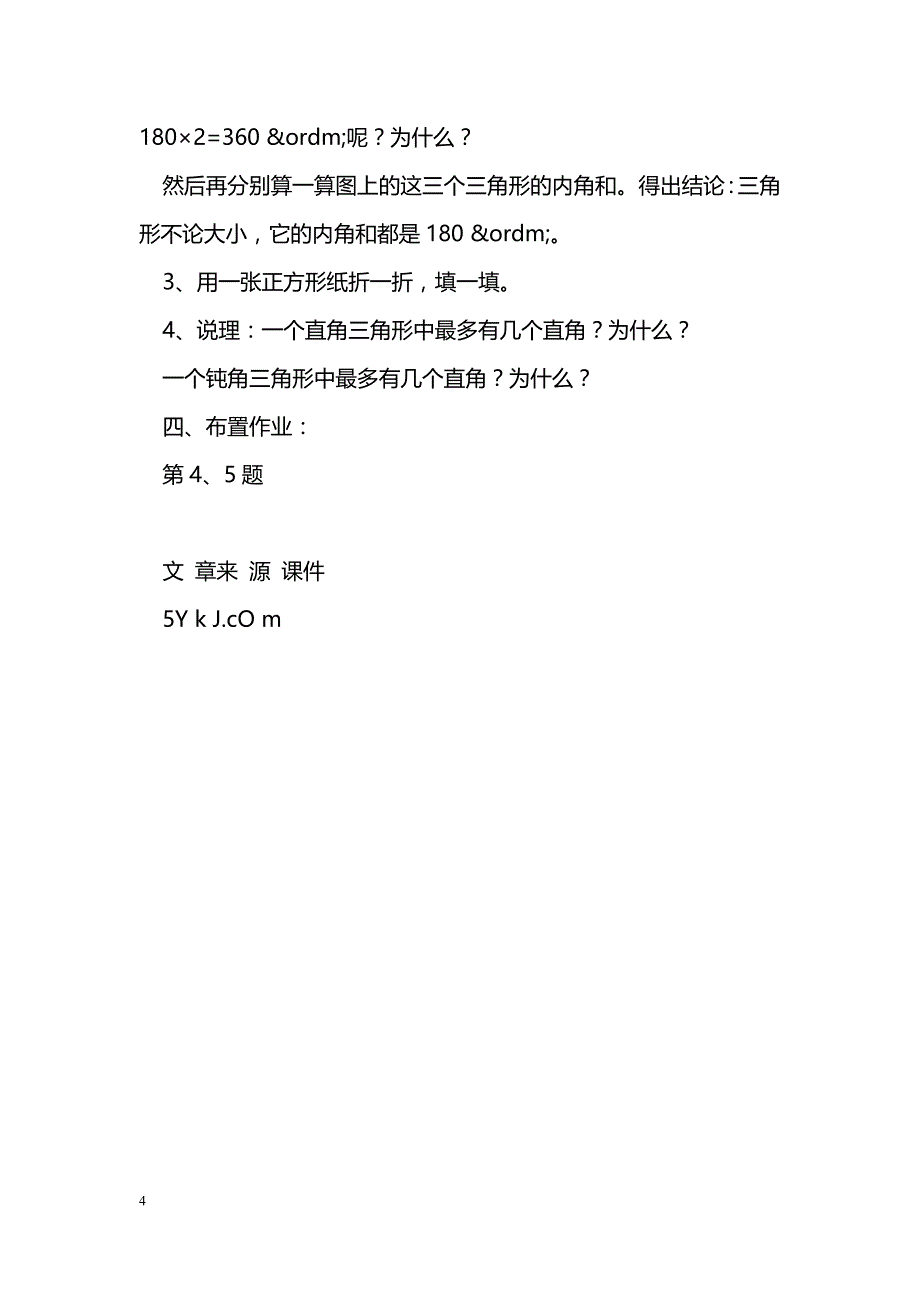 [数学教案]四年级下册《三角形的内角和》学案苏教版_第4页