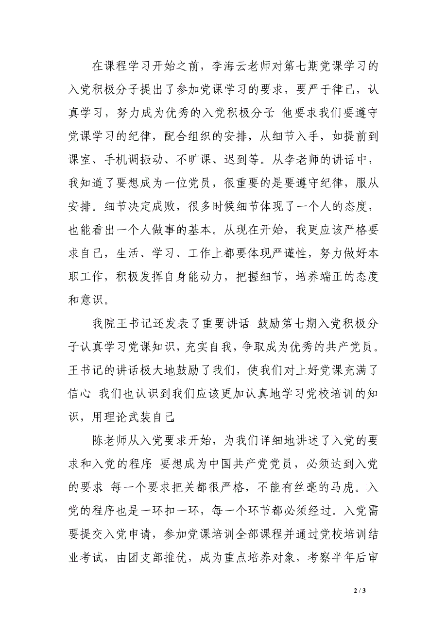 2016年5月预备党员思想汇报精选：党校培训心得_第2页