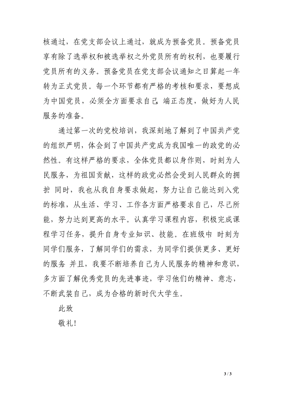 2016年5月预备党员思想汇报精选：党校培训心得_第3页