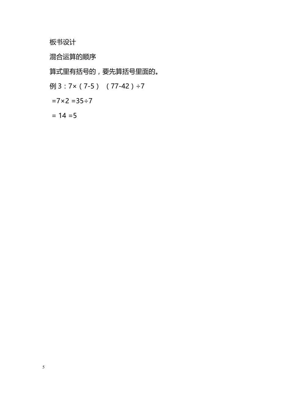 [数学教案]含小括号的混合运算学案_第5页