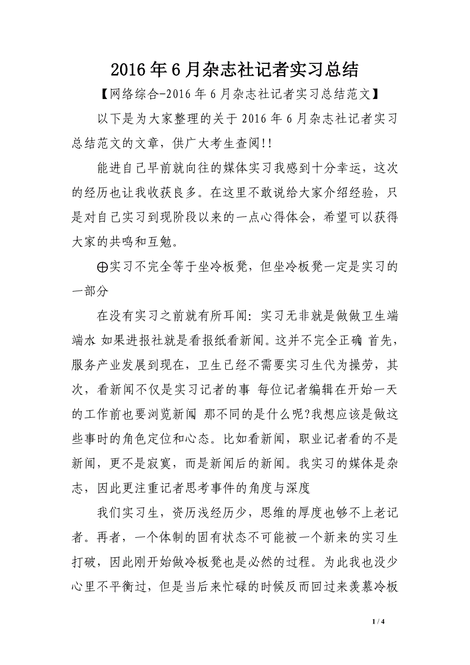 2016年6月杂志社记者实习总结_第1页