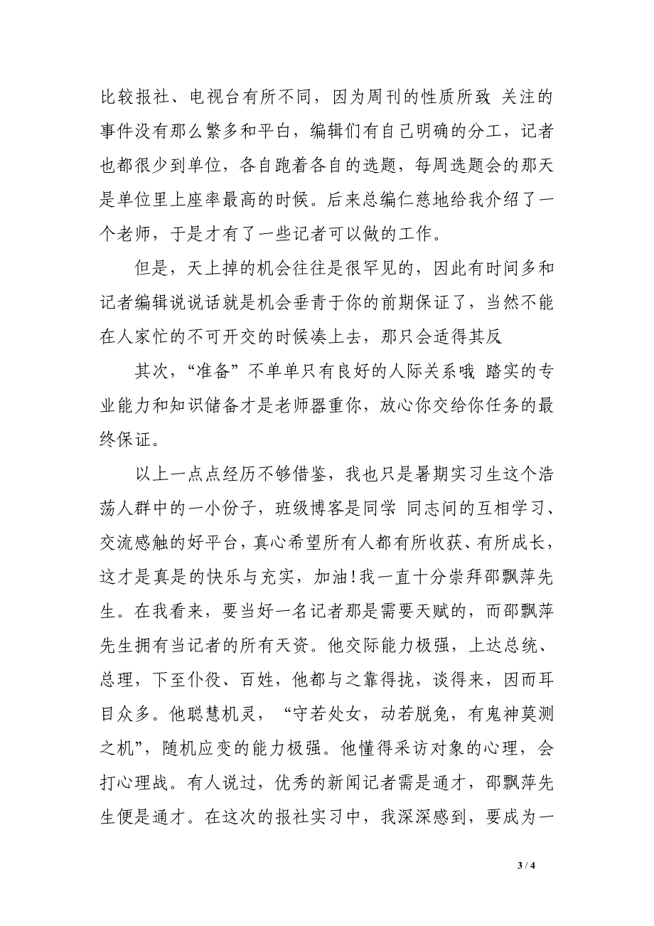 2016年6月杂志社记者实习总结_第3页