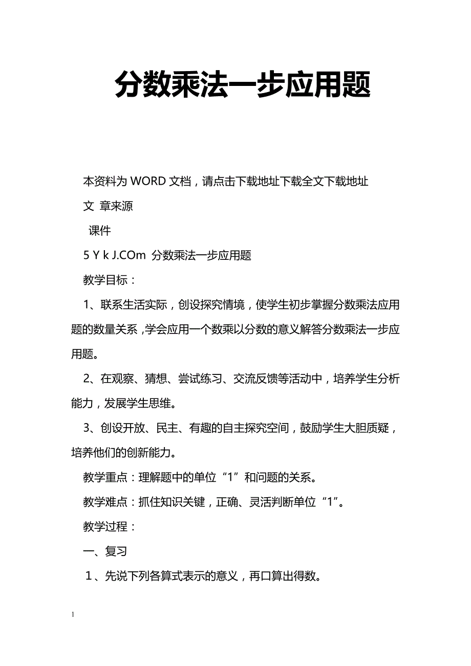 [数学教案]分数乘法一步应用题_0_第1页