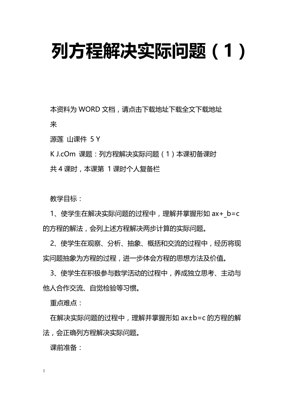 [数学教案]列方程解决实际问题（1）_第1页