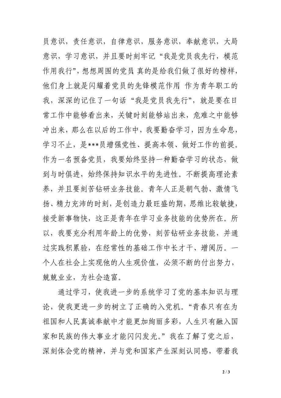 2016年9月党员转正思想汇报1000字_第2页