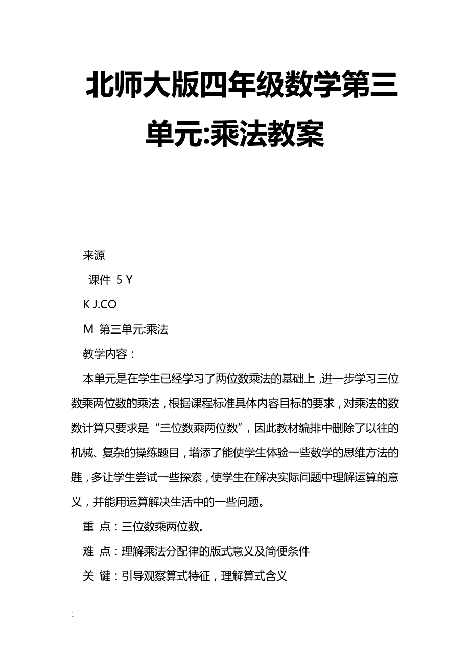 [数学教案]北师大版四年级数学第三单元-乘法教案_第1页