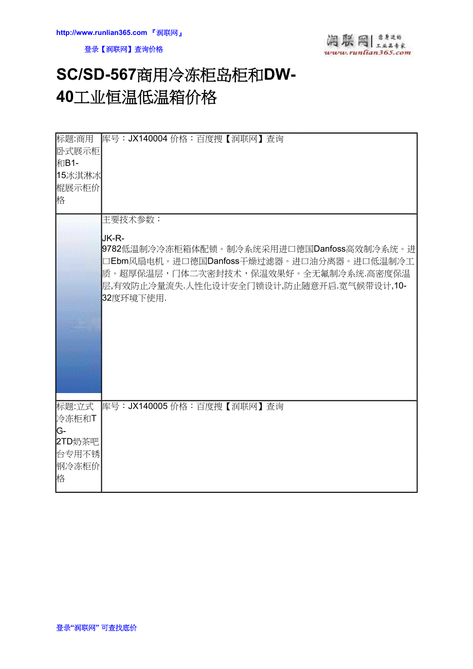 SC_SD-567商用冷冻柜岛柜和DW-40工业恒温低温箱价格_第2页