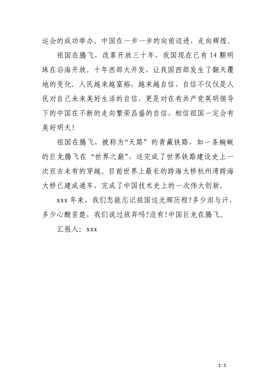 2016年7月预备党员思想汇报：中国巨龙在腾飞_第2页