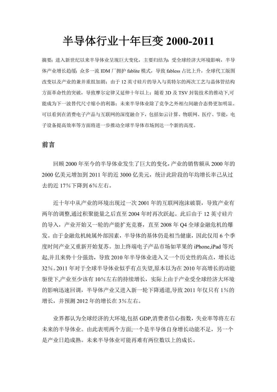 半导体产业的十年巨变2000-2011_第1页