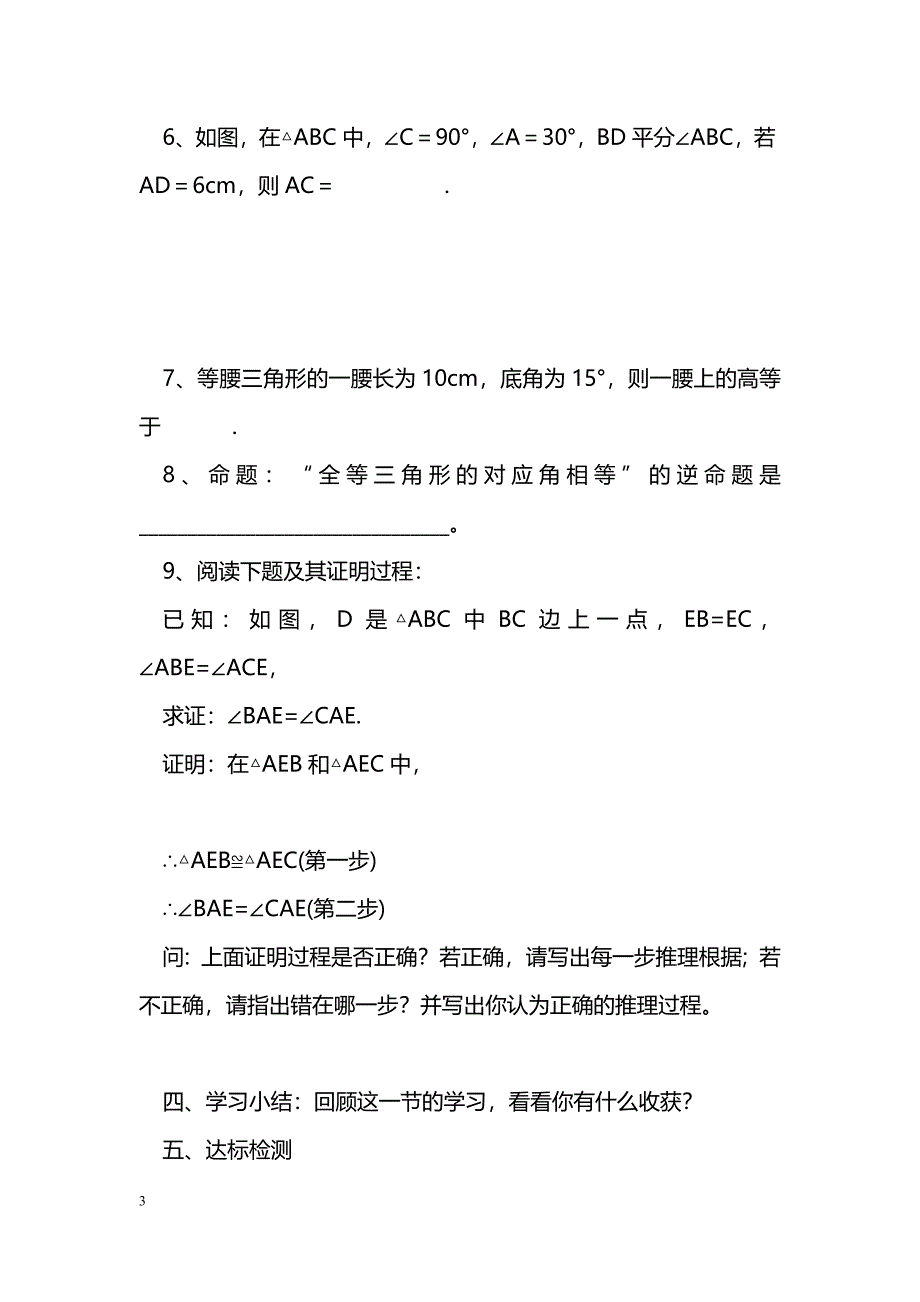 [数学教案]几何证明举例导学案_第3页