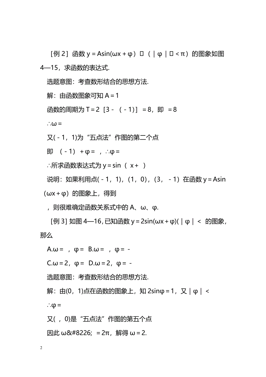 [数学教案]函数y＝asin（ωx＋φ）的图象6典型例题_第2页