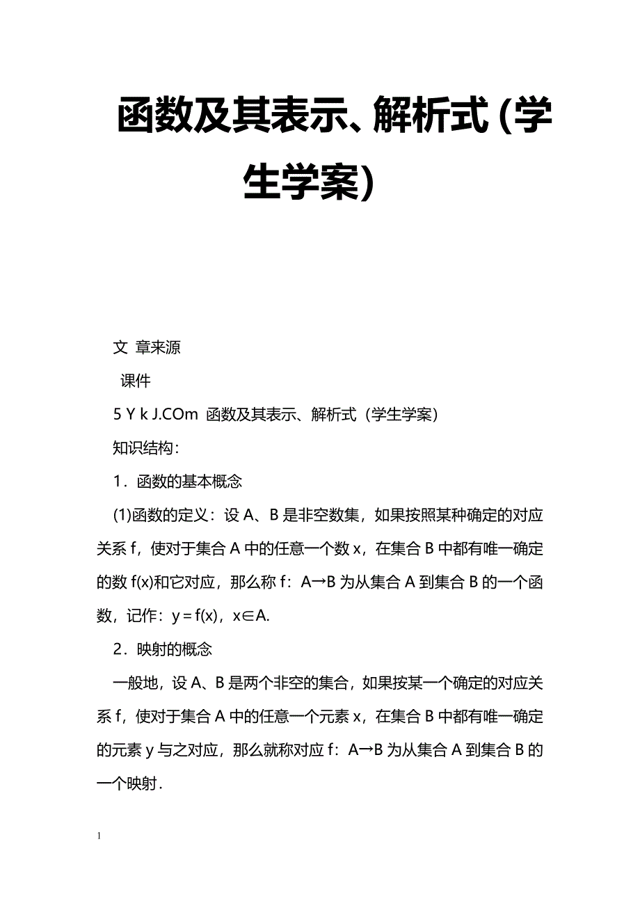 [数学教案]函数及其表示、解析式（学生学案）_第1页