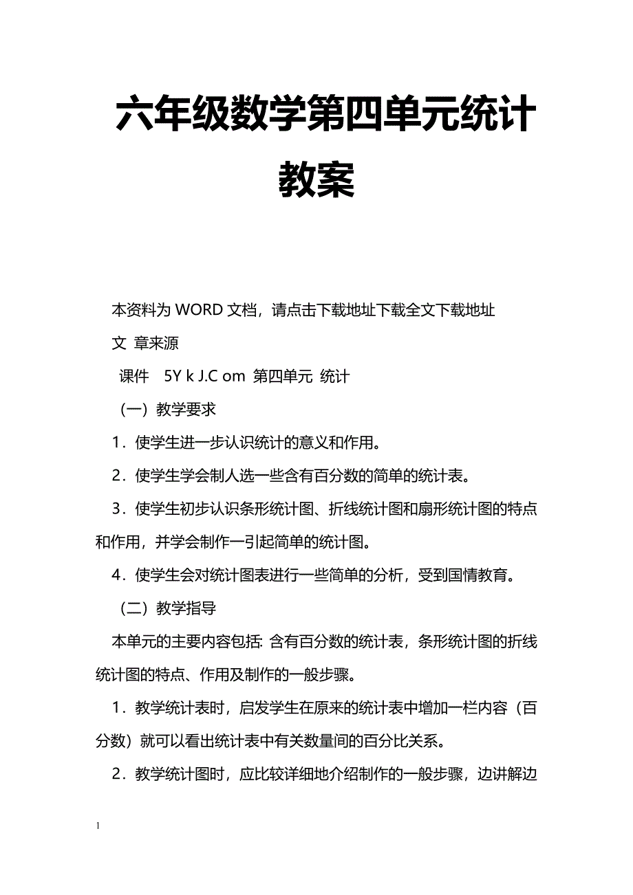 [数学教案]六年级数学第四单元统计教案_1_第1页