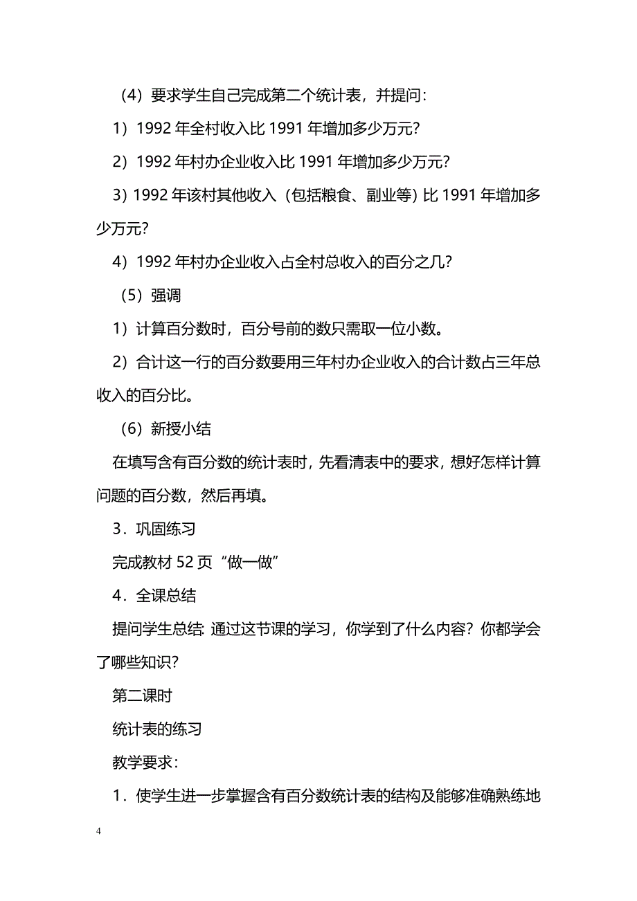 [数学教案]六年级数学第四单元统计教案_1_第4页