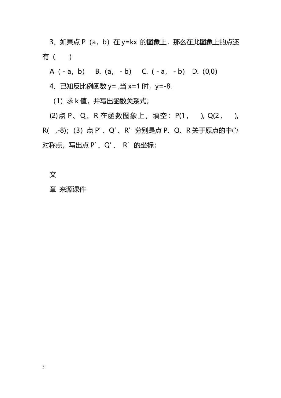 [数学教案]反比例函数的图象与性质(1)导学案_1_第5页