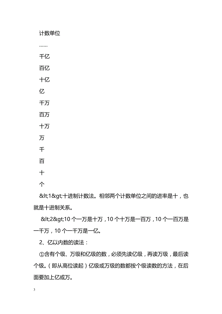 [数学教案]四年级上册《认识更大的数》知识点汇总北师大版_1_第3页