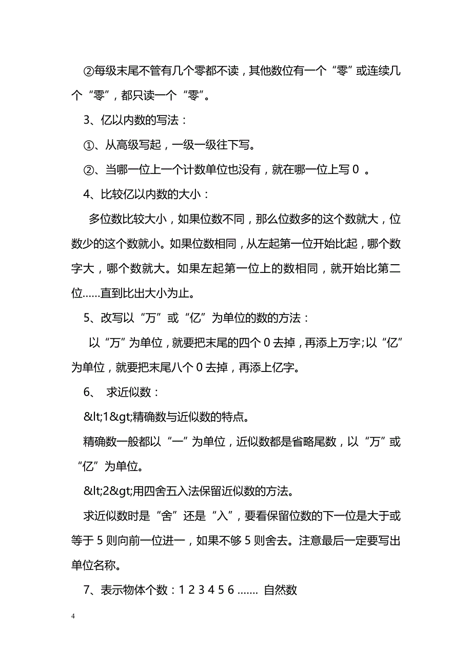 [数学教案]四年级上册《认识更大的数》知识点汇总北师大版_1_第4页