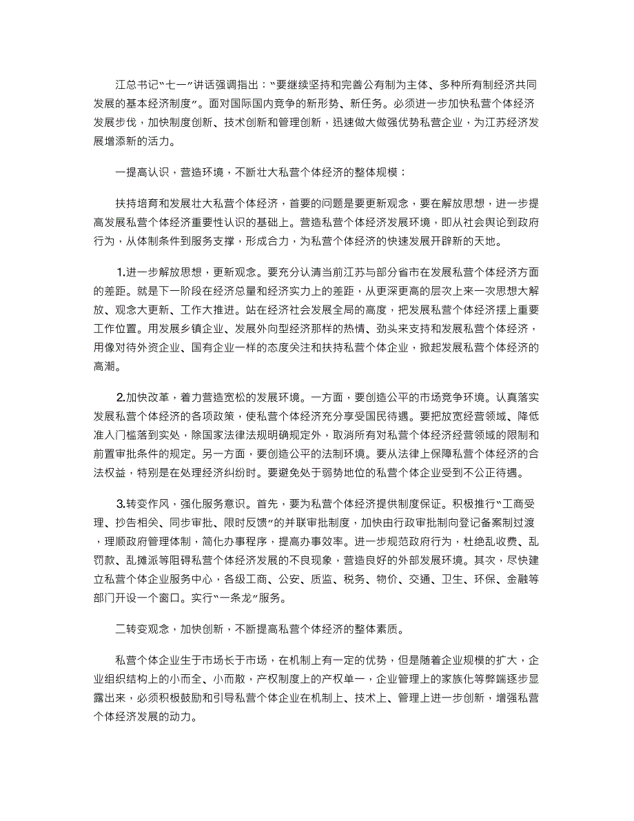 XX省私营个体经济发展调研分析报告_第3页