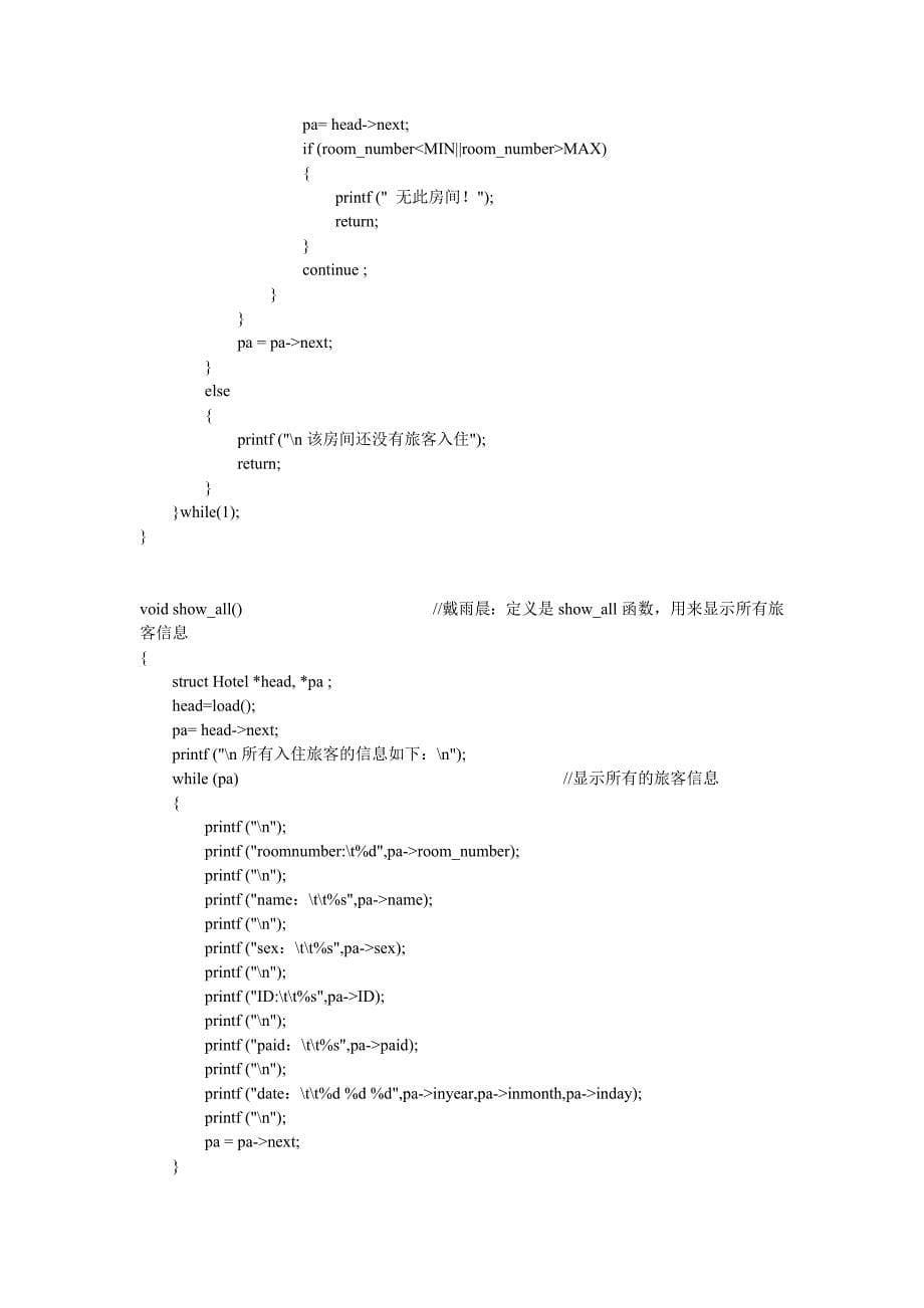 【2017年整理】C语言旅馆信息管理系统_第5页