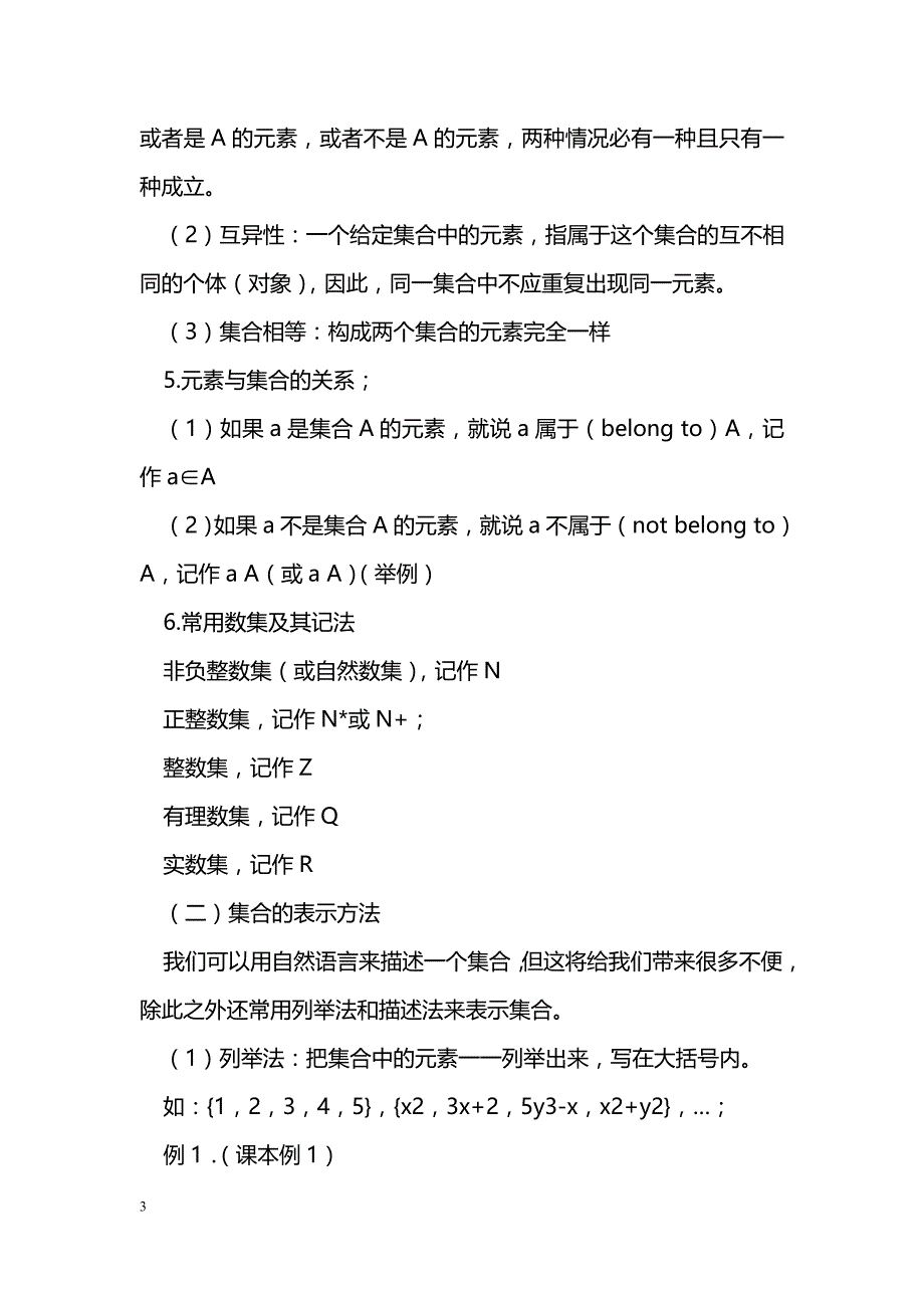 [数学教案]北师大版高一数学必修1全册教案_第3页